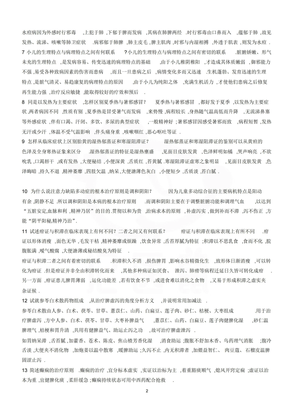 医学学科：中医儿科学—考点汇总.pdf_第2页
