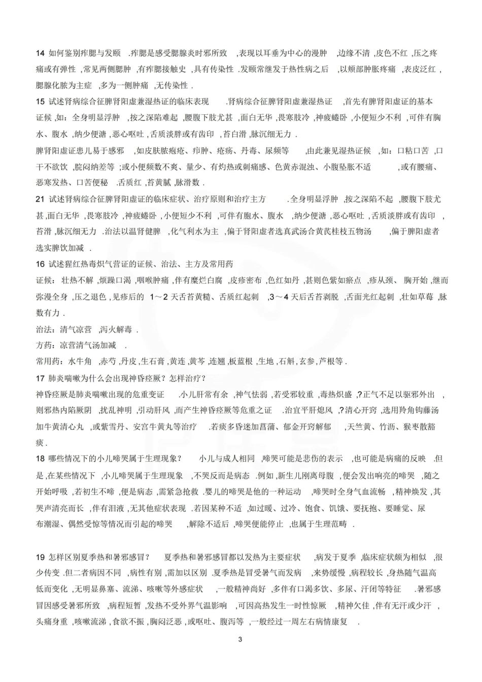 医学学科：中医儿科学—考点汇总.pdf_第3页