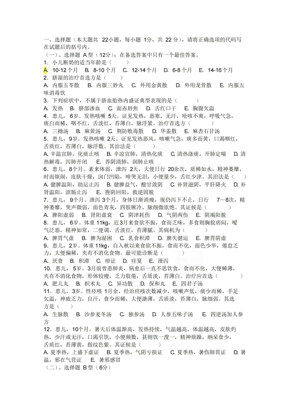 医学学科：中医儿科学—试卷.pdf_第1页