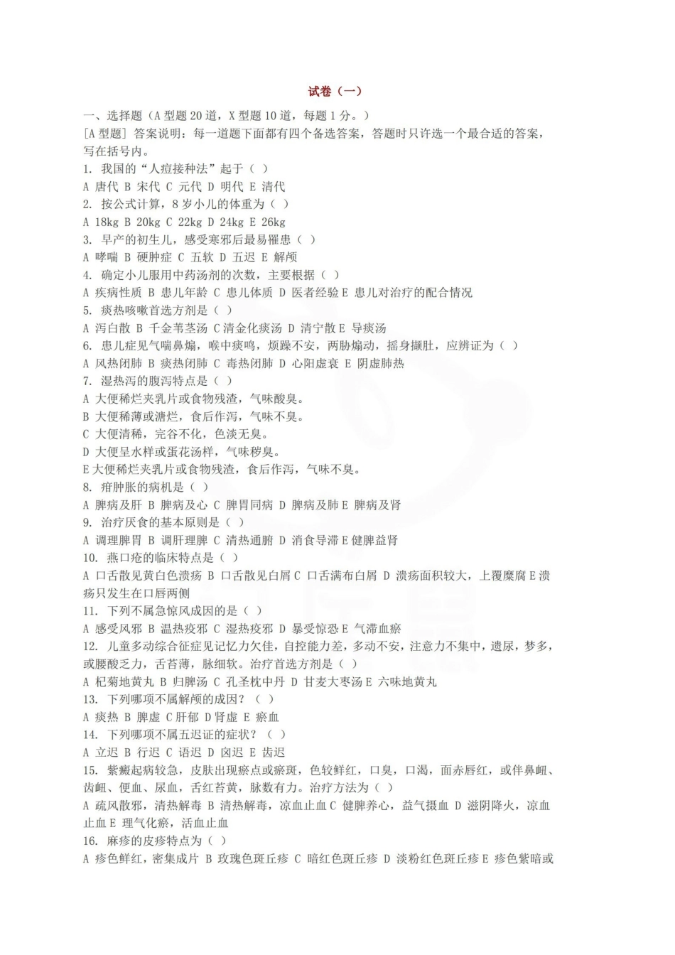 医学学科：中医儿科学—题库.pdf_第1页