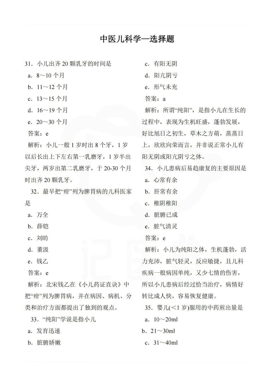医学学科：中医儿科学—选择题.pdf_第1页