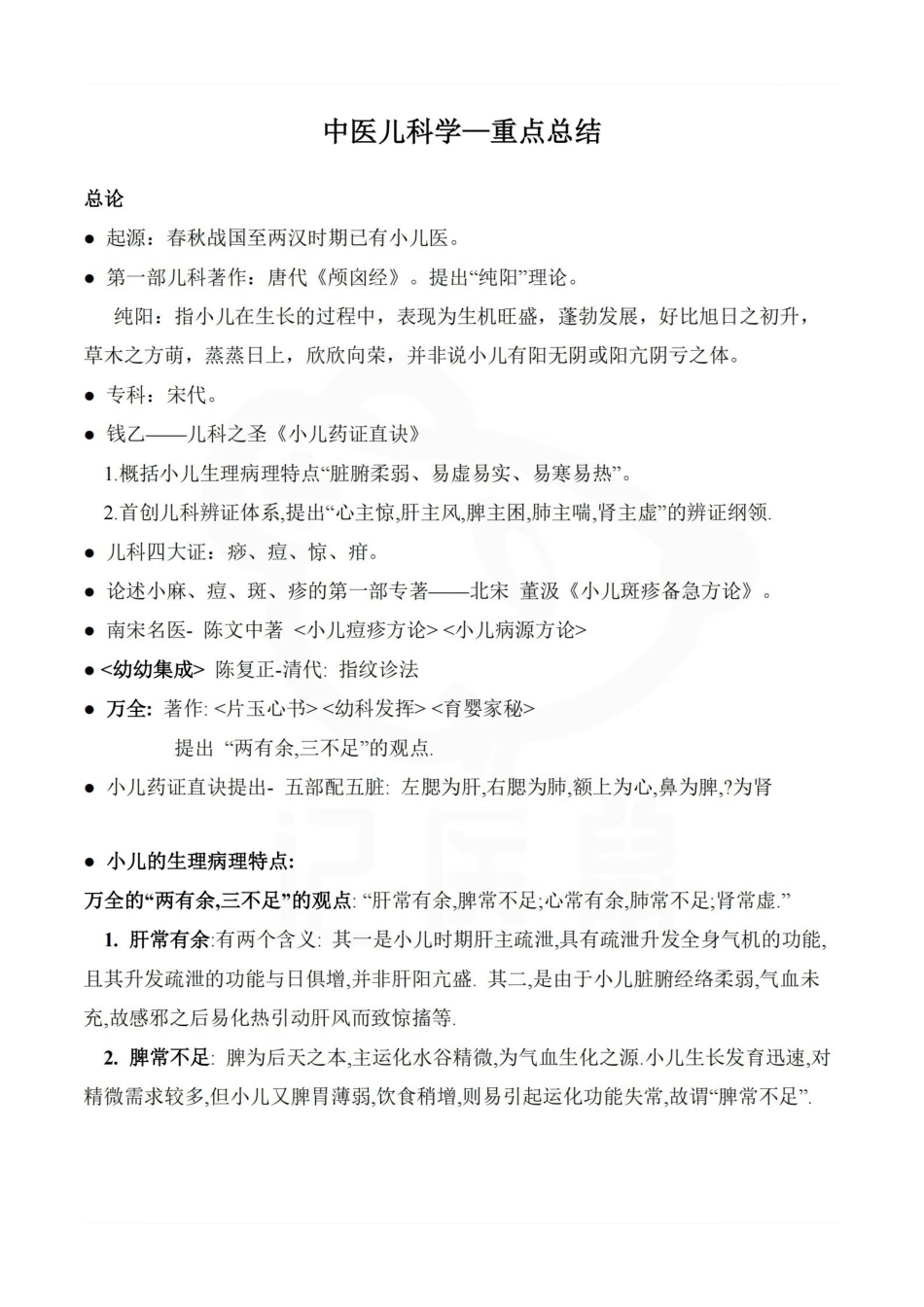 医学学科：中医儿科学—重点总结.pdf_第1页