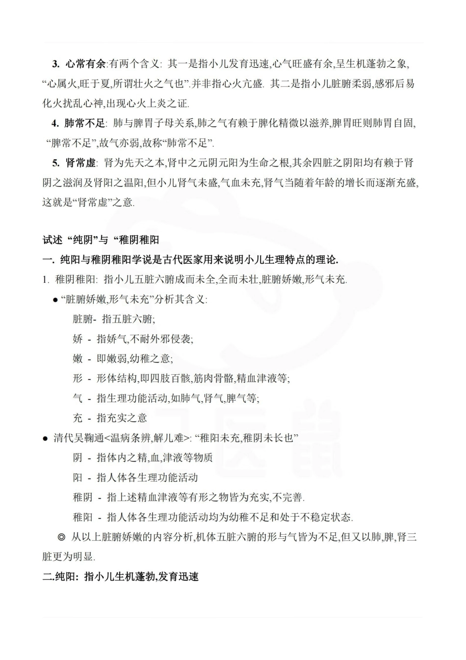 医学学科：中医儿科学—重点总结.pdf_第2页