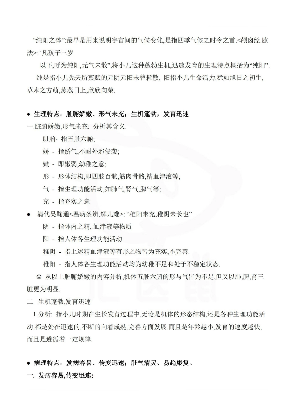 医学学科：中医儿科学—重点总结.pdf_第3页
