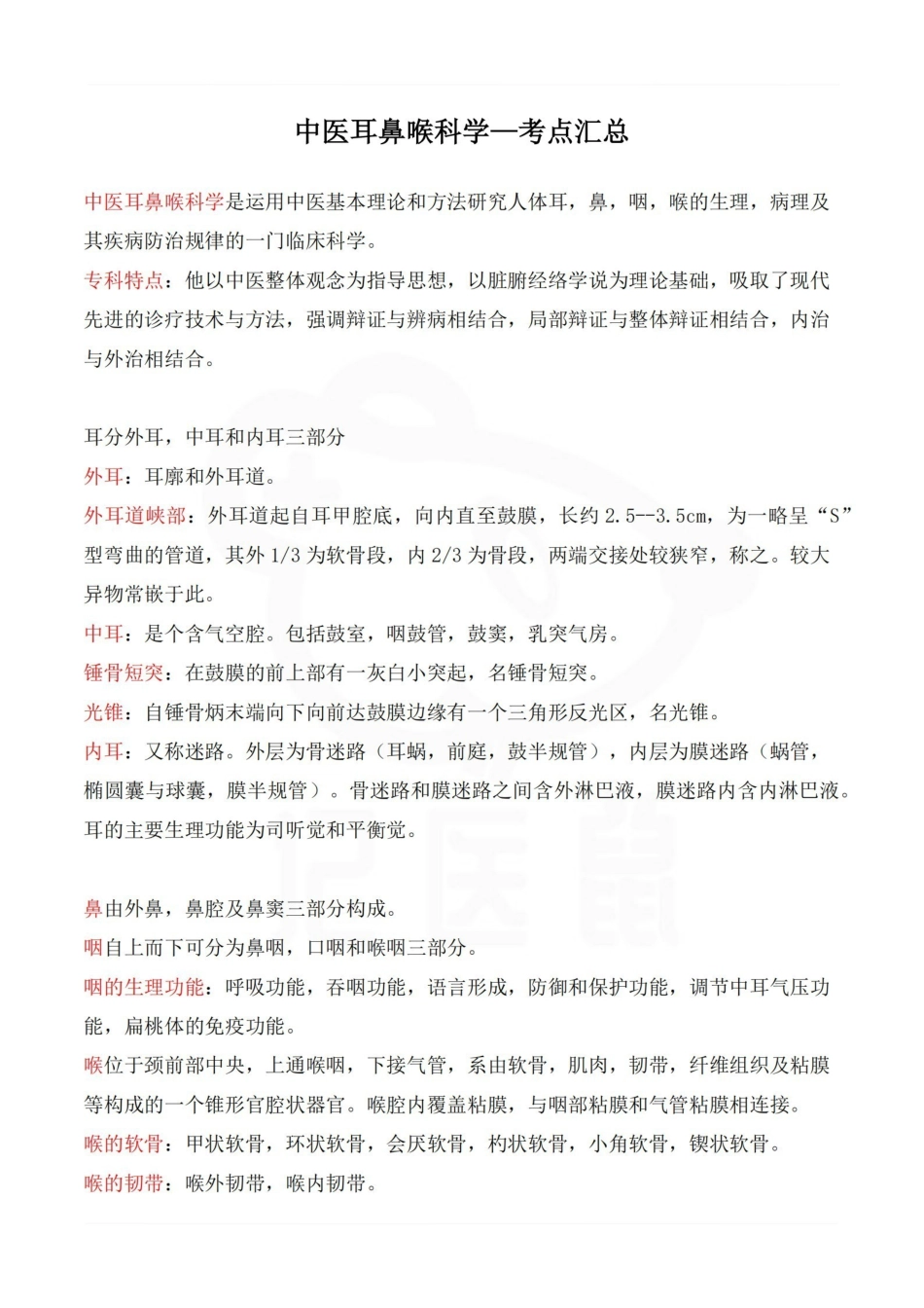 医学学科：中医耳鼻喉科学—考点汇总.pdf_第1页