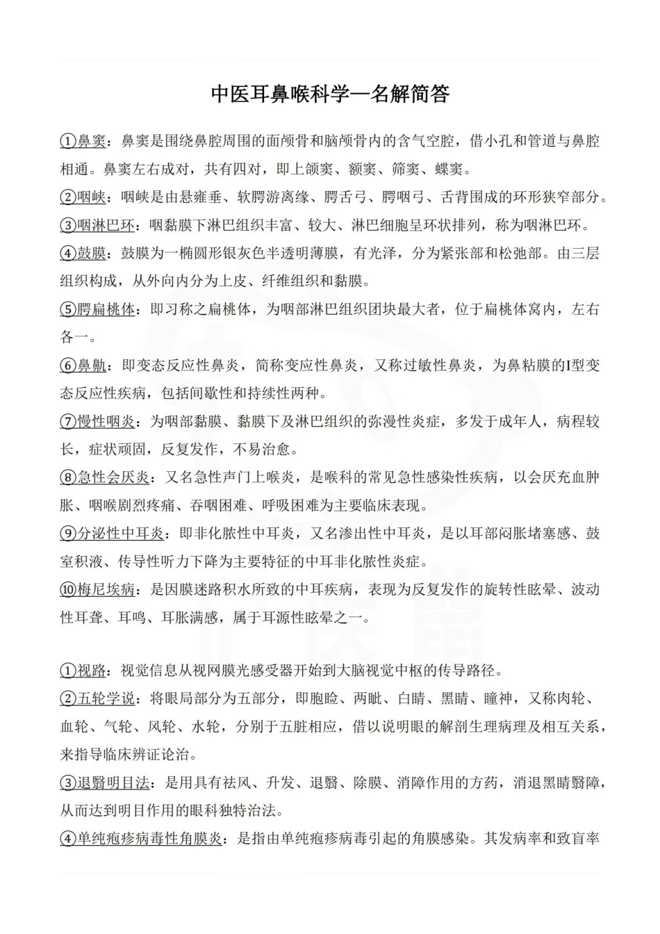 医学学科：中医耳鼻喉科学—名解简答.pdf_第1页