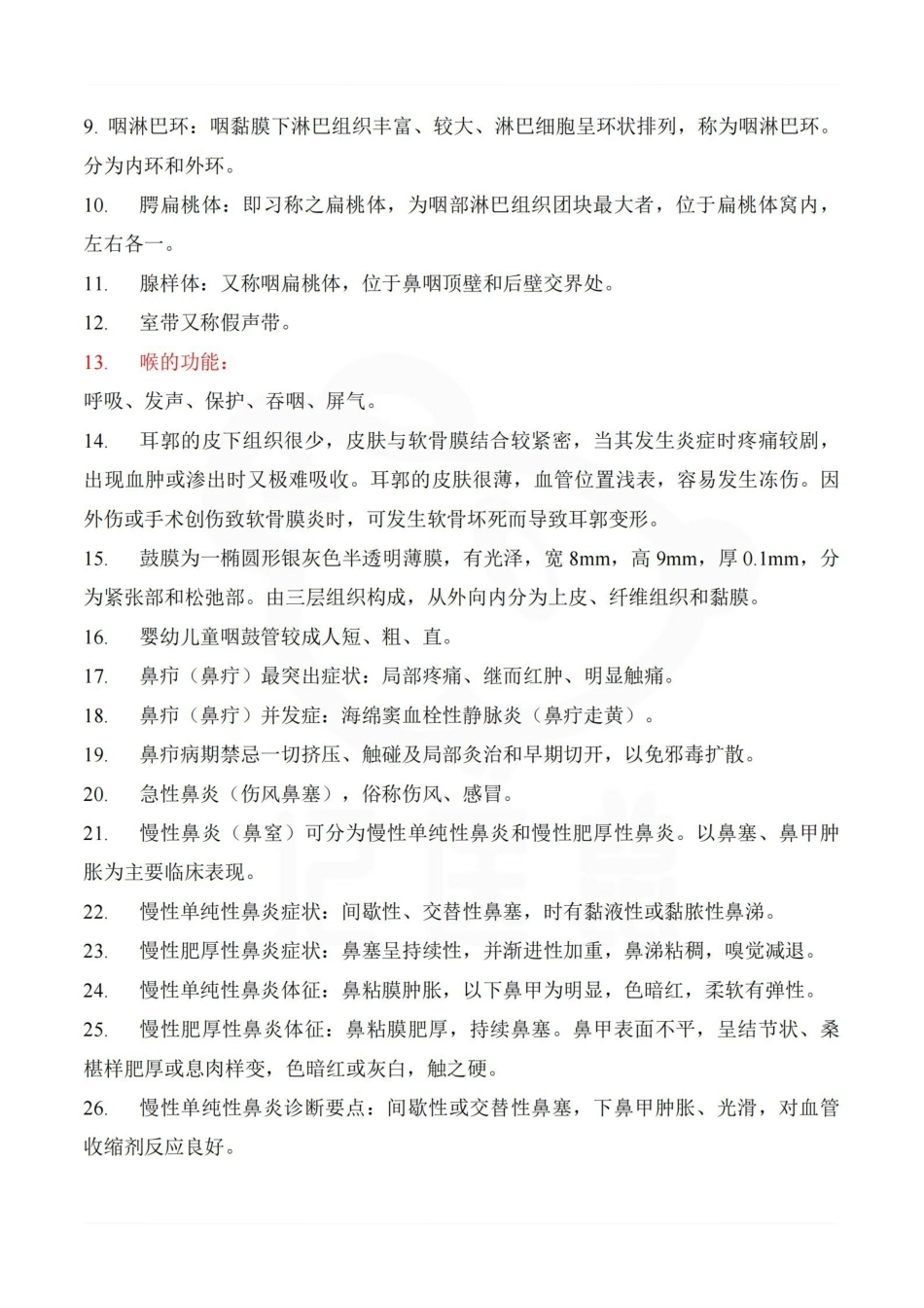 医学学科：中医耳鼻喉科学—名解简答.pdf_第3页