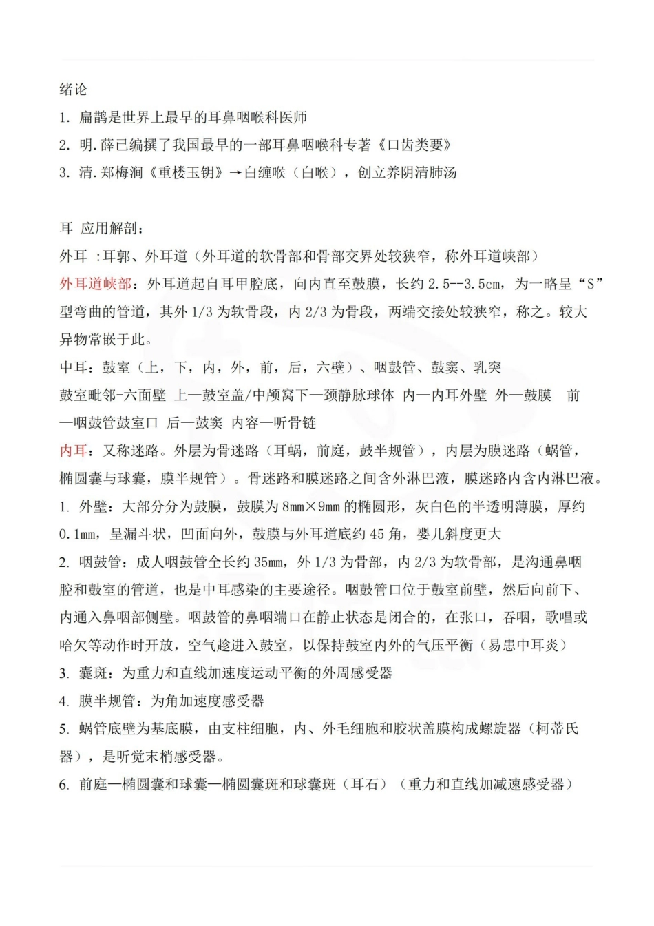 医学学科：中医耳鼻喉科学—整理笔记.pdf_第1页