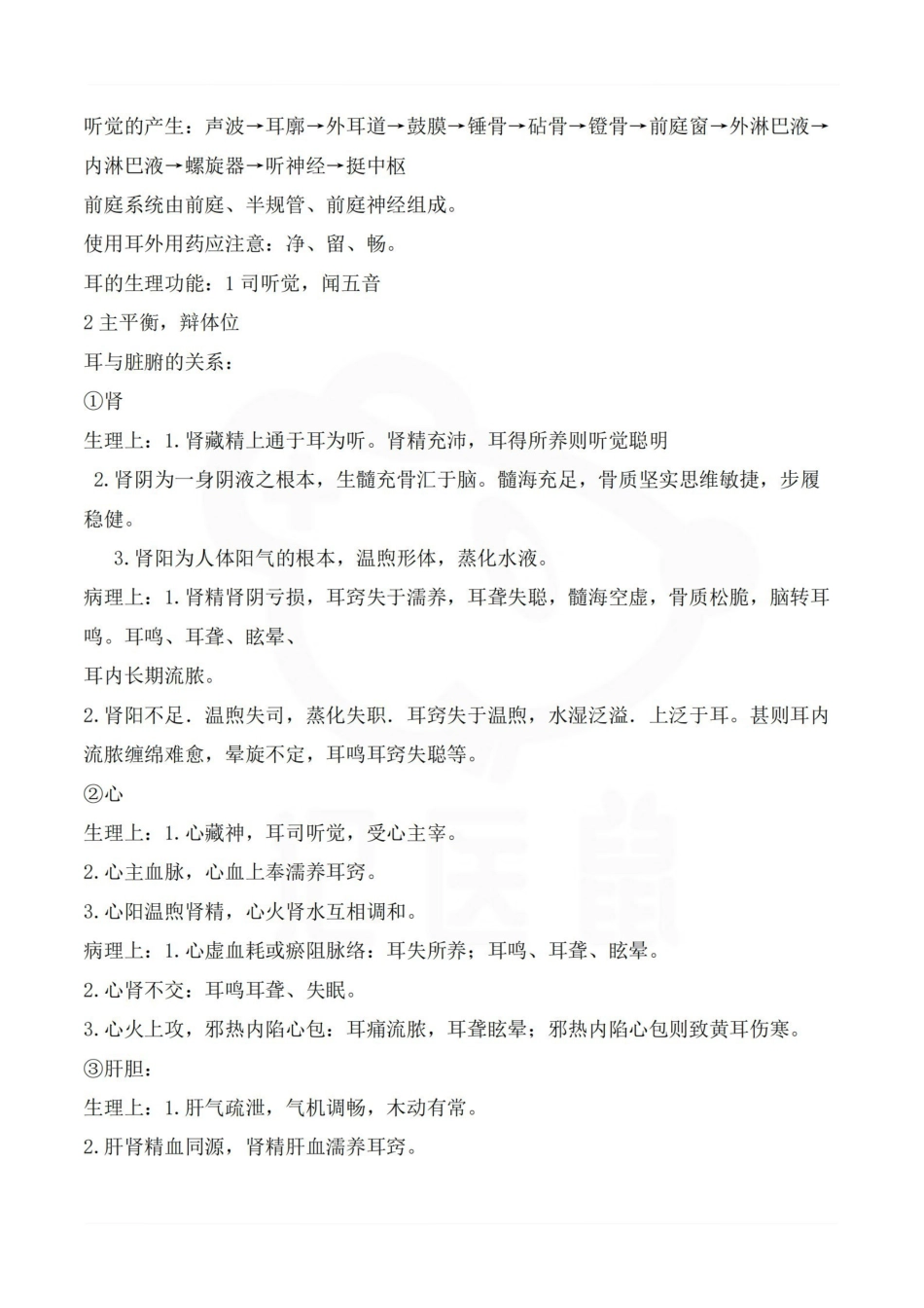 医学学科：中医耳鼻喉科学—整理笔记.pdf_第2页