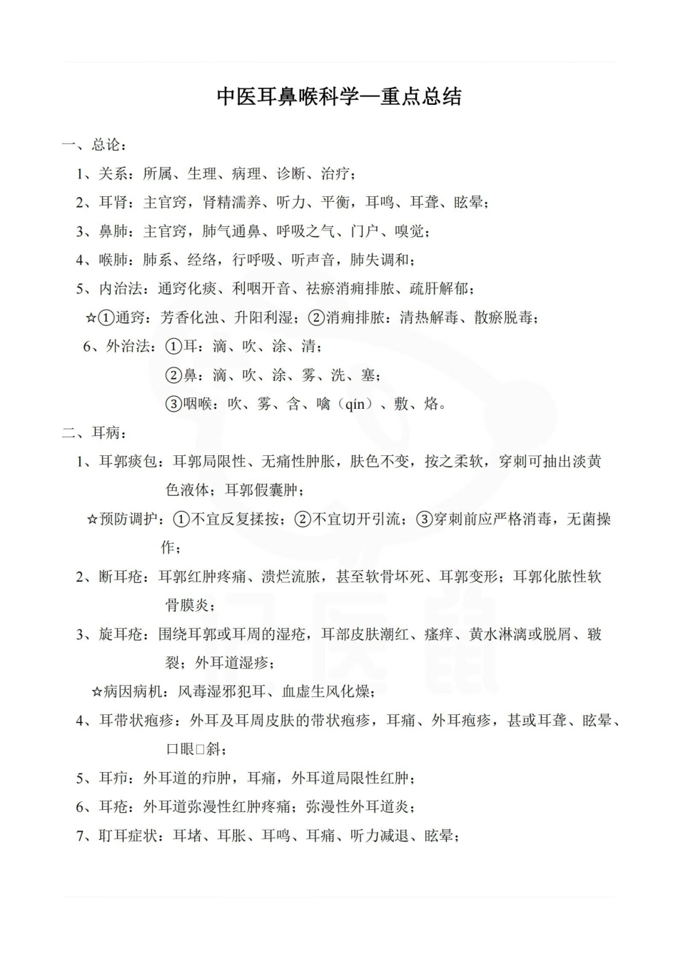 医学学科：中医耳鼻喉科学—重点总结.pdf_第1页