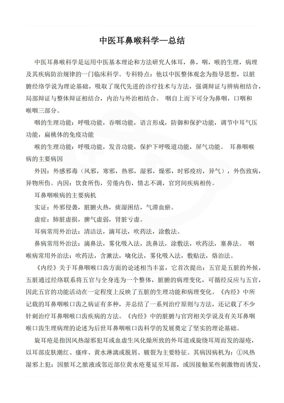 医学学科：中医耳鼻喉科学—总结.pdf_第1页