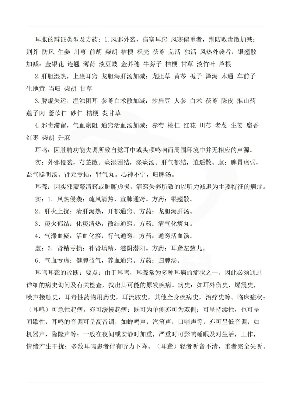 医学学科：中医耳鼻喉科学—总结.pdf_第3页