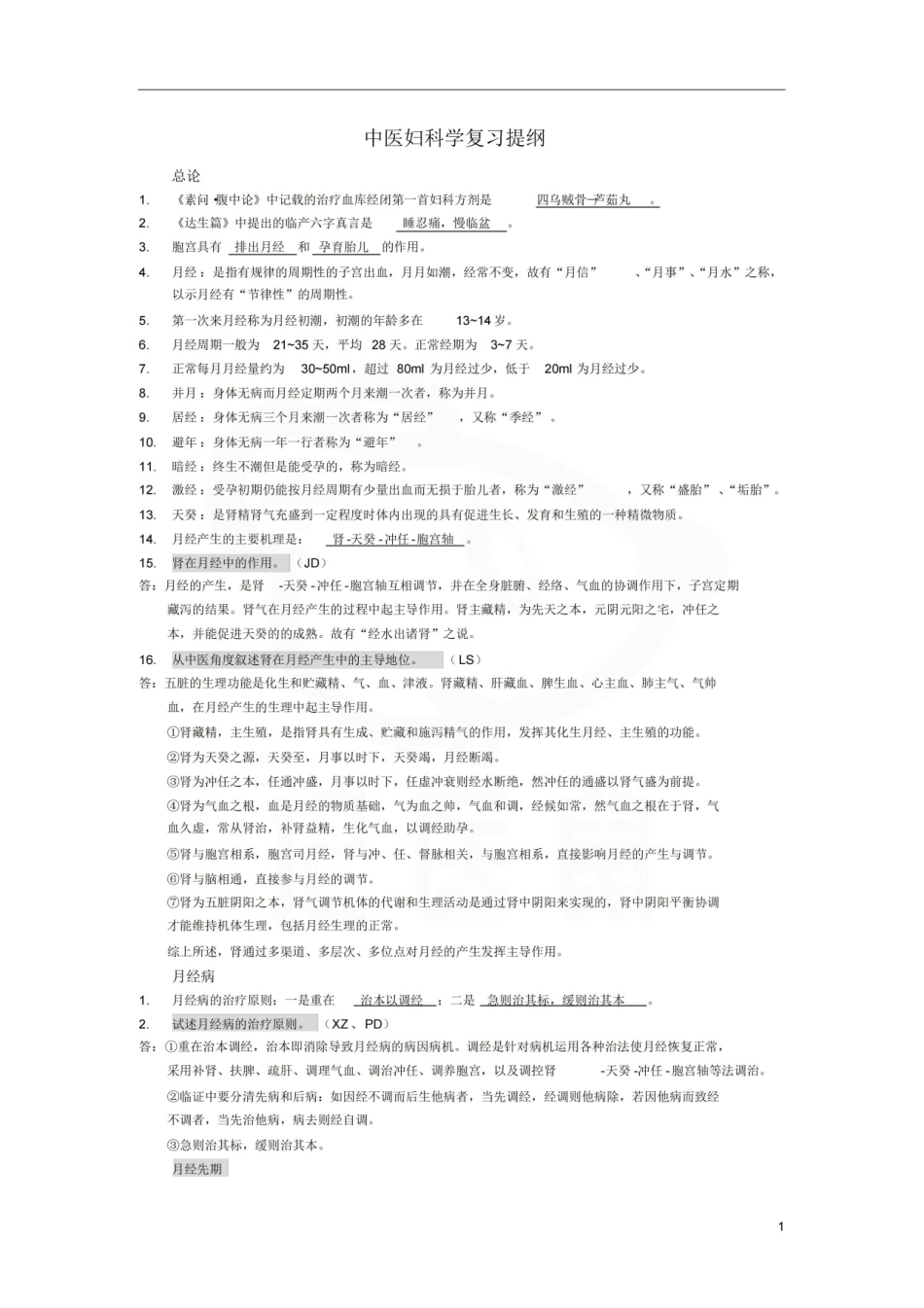 医学学科：中医妇科学—复习提纲.pdf_第1页