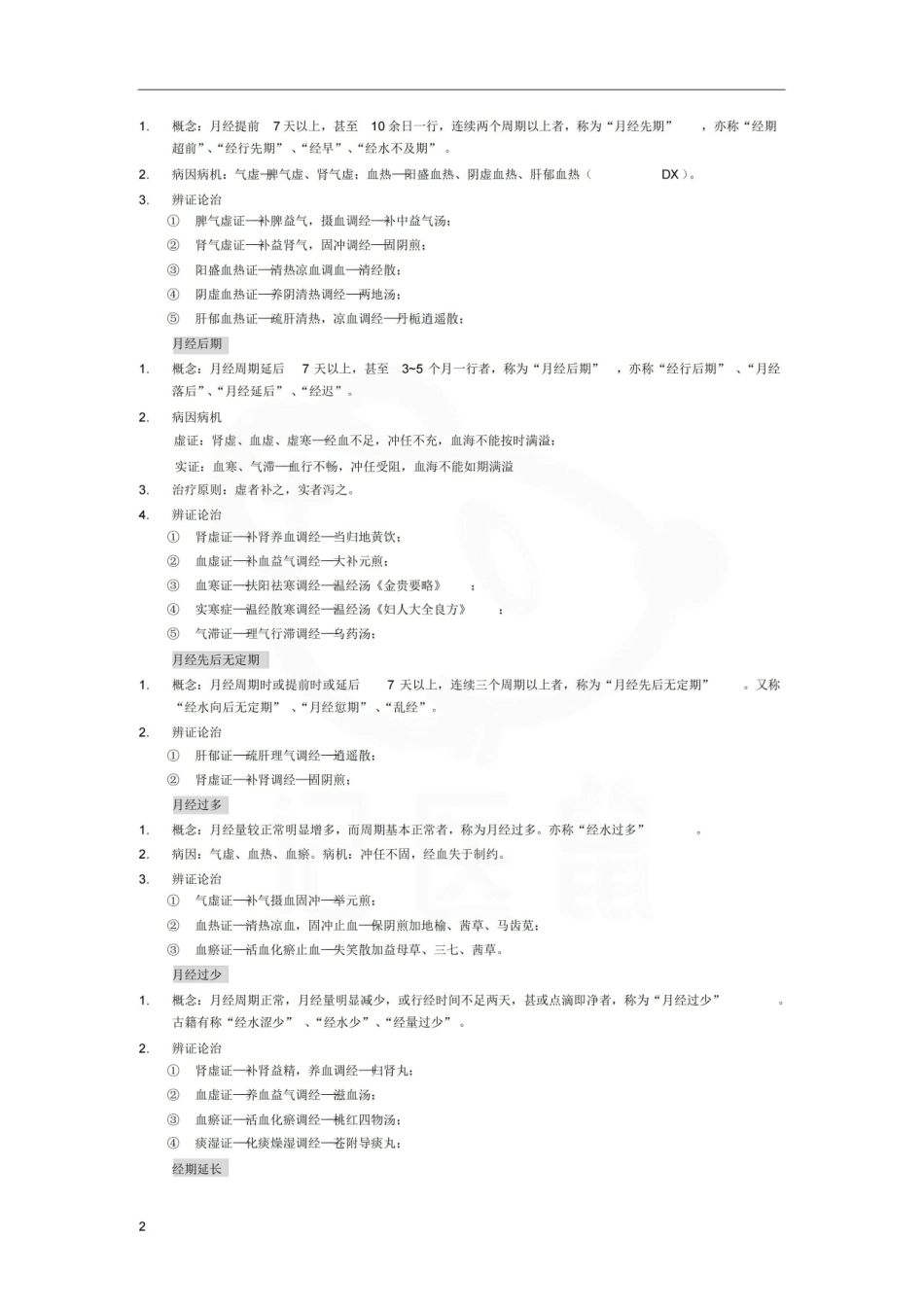 医学学科：中医妇科学—复习提纲.pdf_第2页