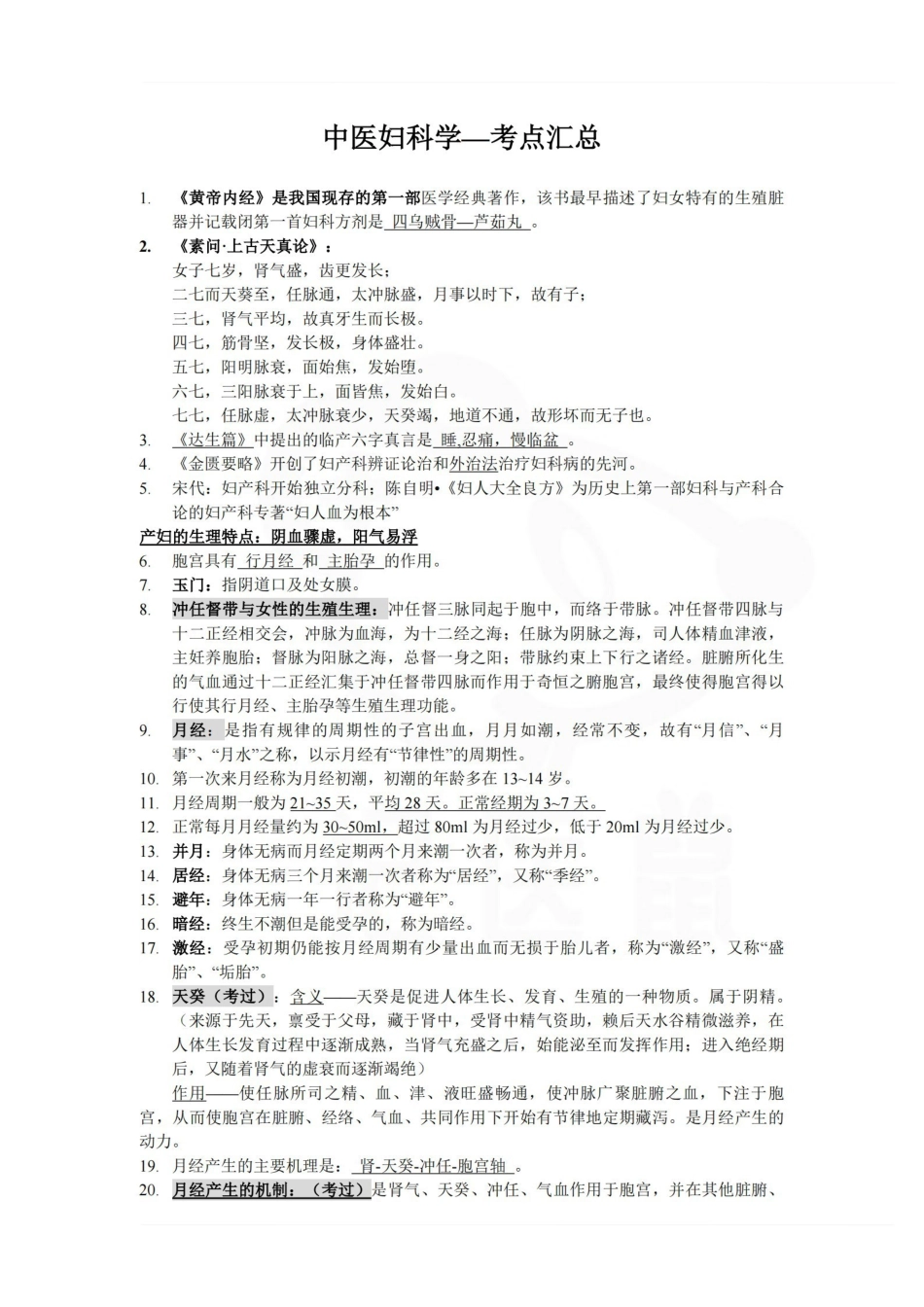 医学学科：中医妇科学—考点汇总.pdf_第1页