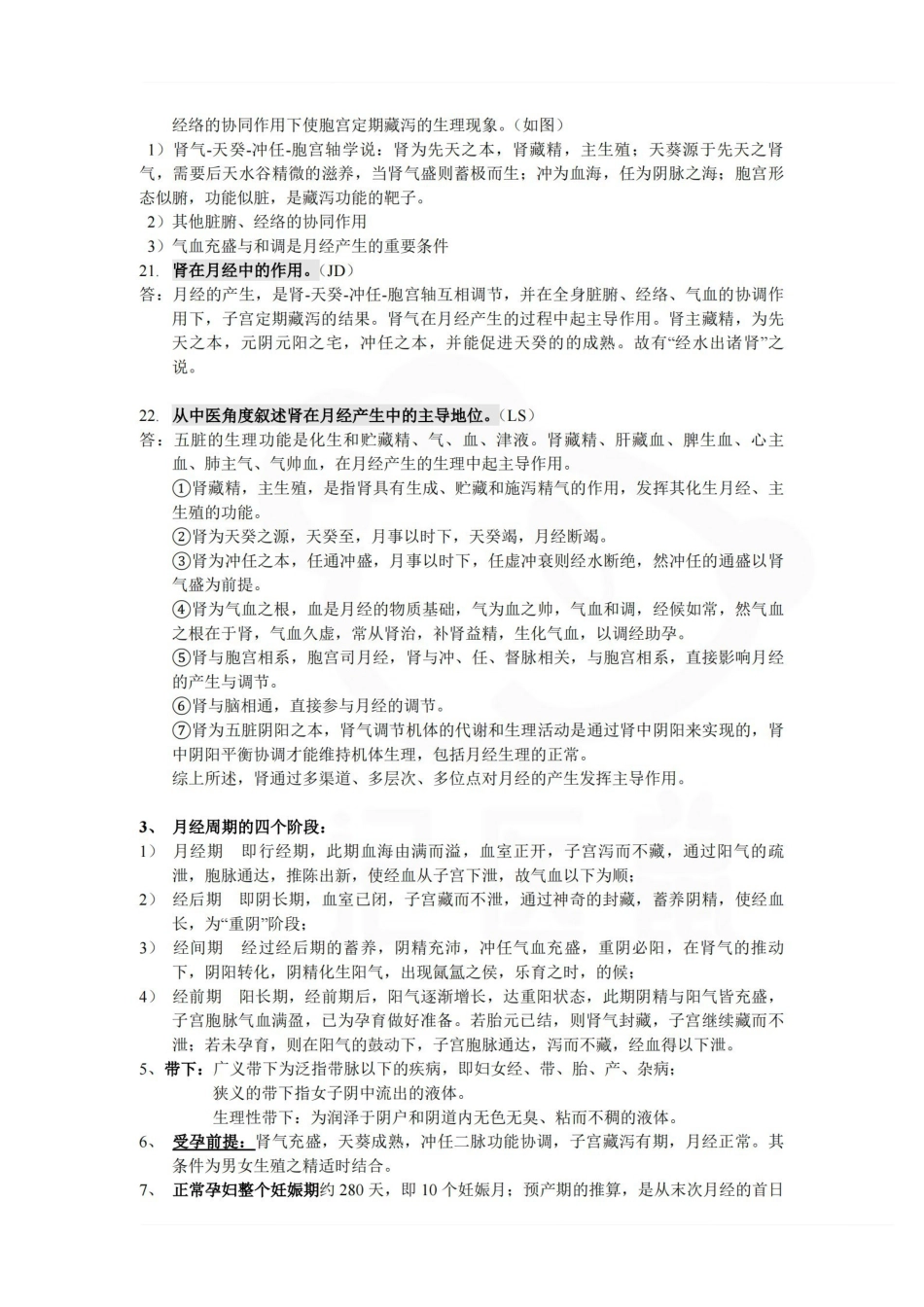医学学科：中医妇科学—考点汇总.pdf_第2页