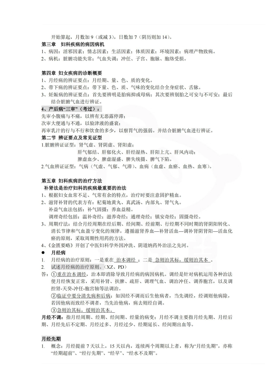 医学学科：中医妇科学—考点汇总.pdf_第3页