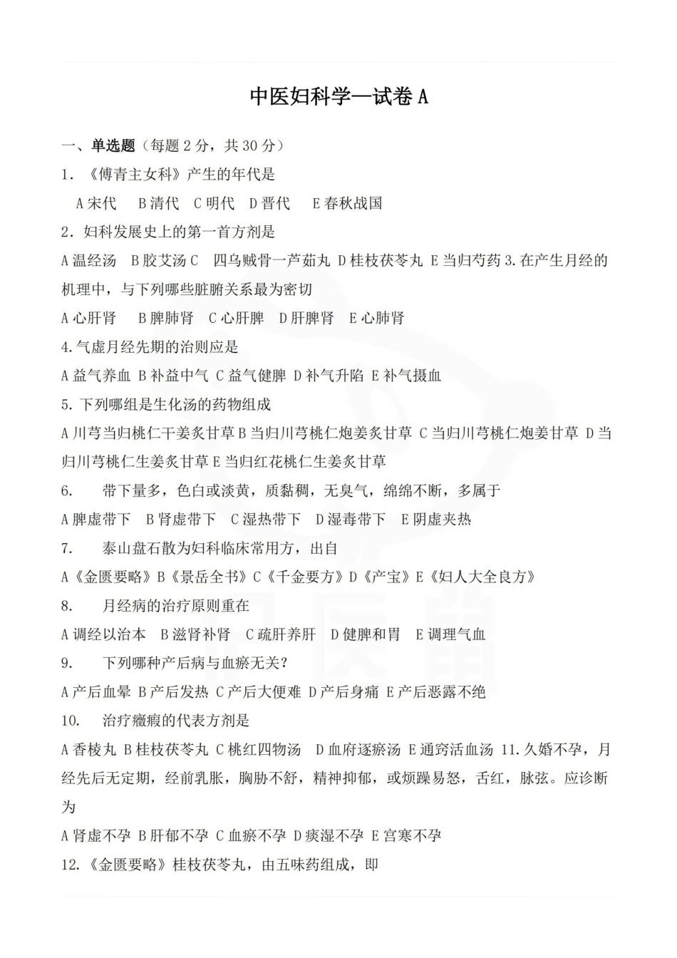 医学学科：中医妇科学—试卷A.pdf_第1页