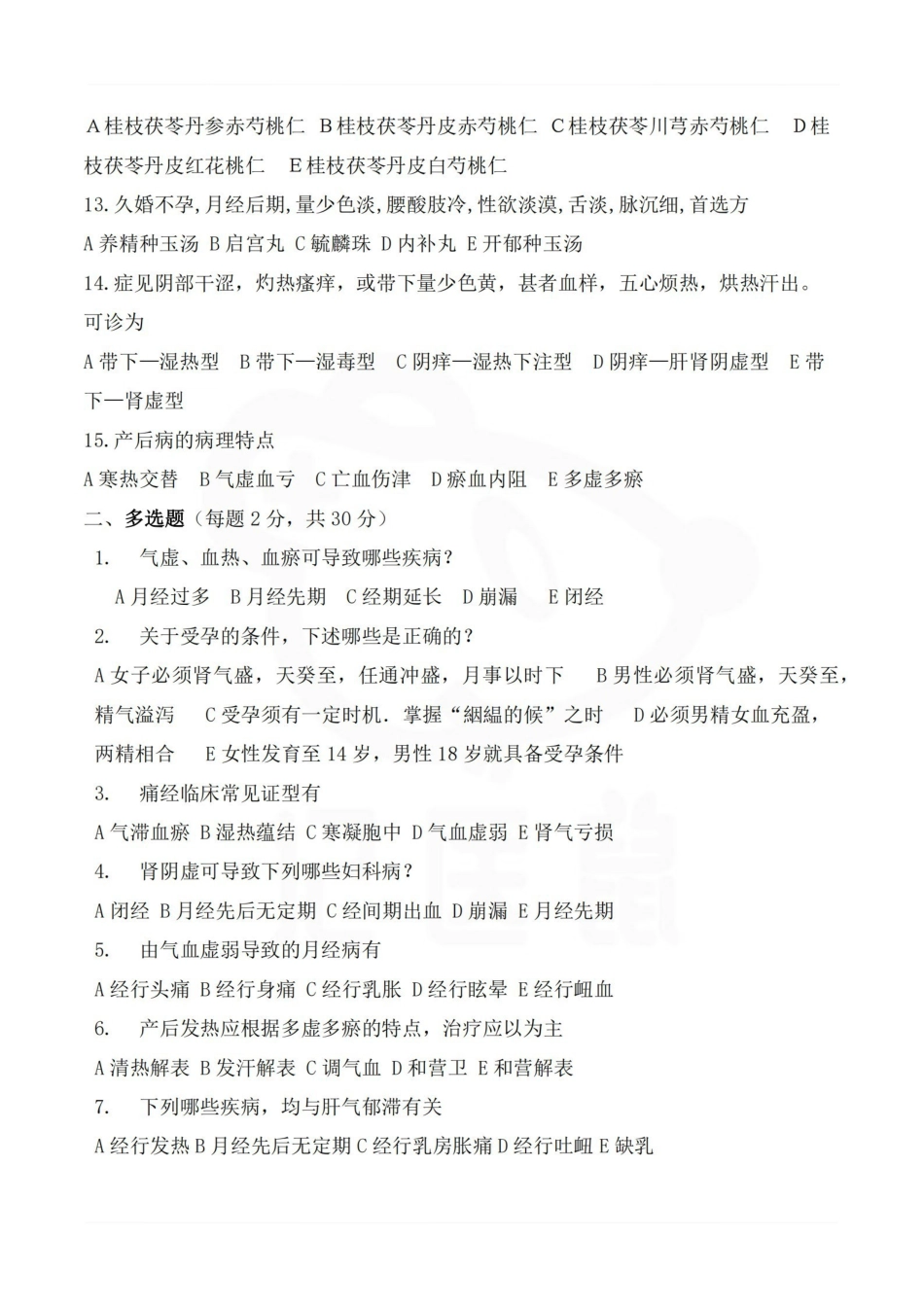 医学学科：中医妇科学—试卷A.pdf_第2页