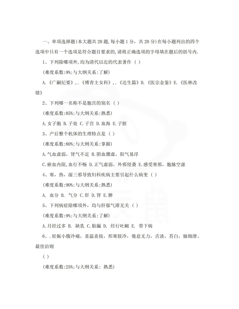 医学学科：中医妇科学—试卷B.pdf_第1页