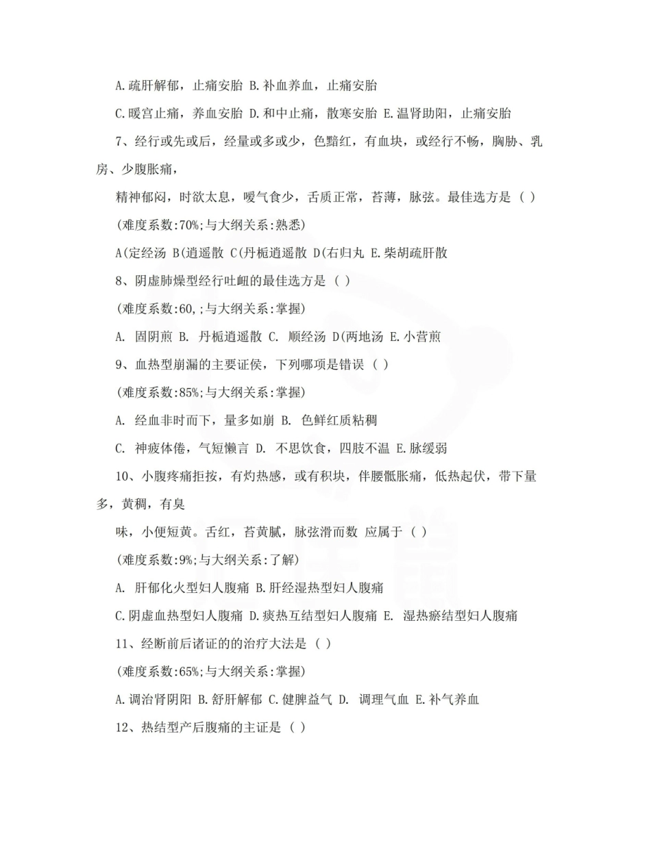 医学学科：中医妇科学—试卷B.pdf_第2页