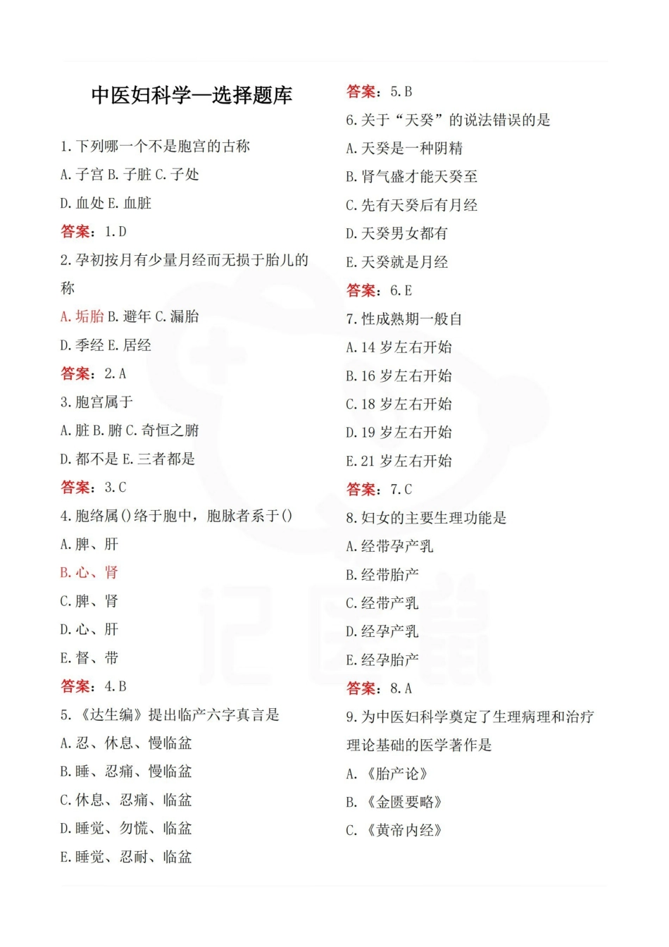 医学学科：中医妇科学—选择题库.pdf_第1页