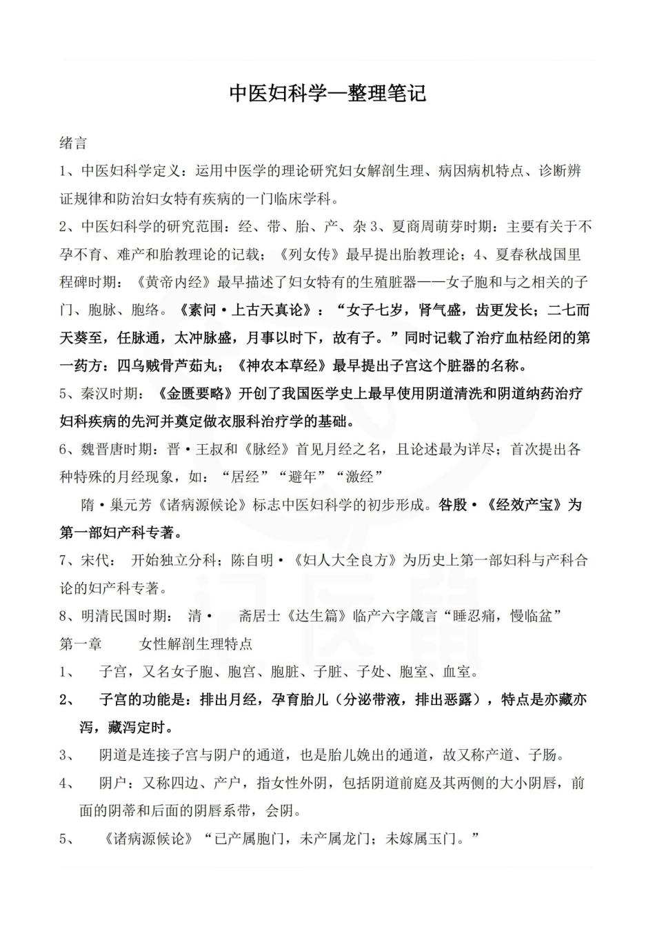 医学学科：中医妇科学—整理笔记.pdf_第1页