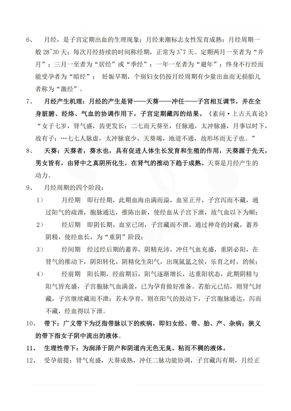 医学学科：中医妇科学—整理笔记.pdf_第2页