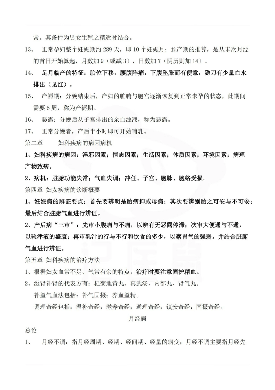 医学学科：中医妇科学—整理笔记.pdf_第3页