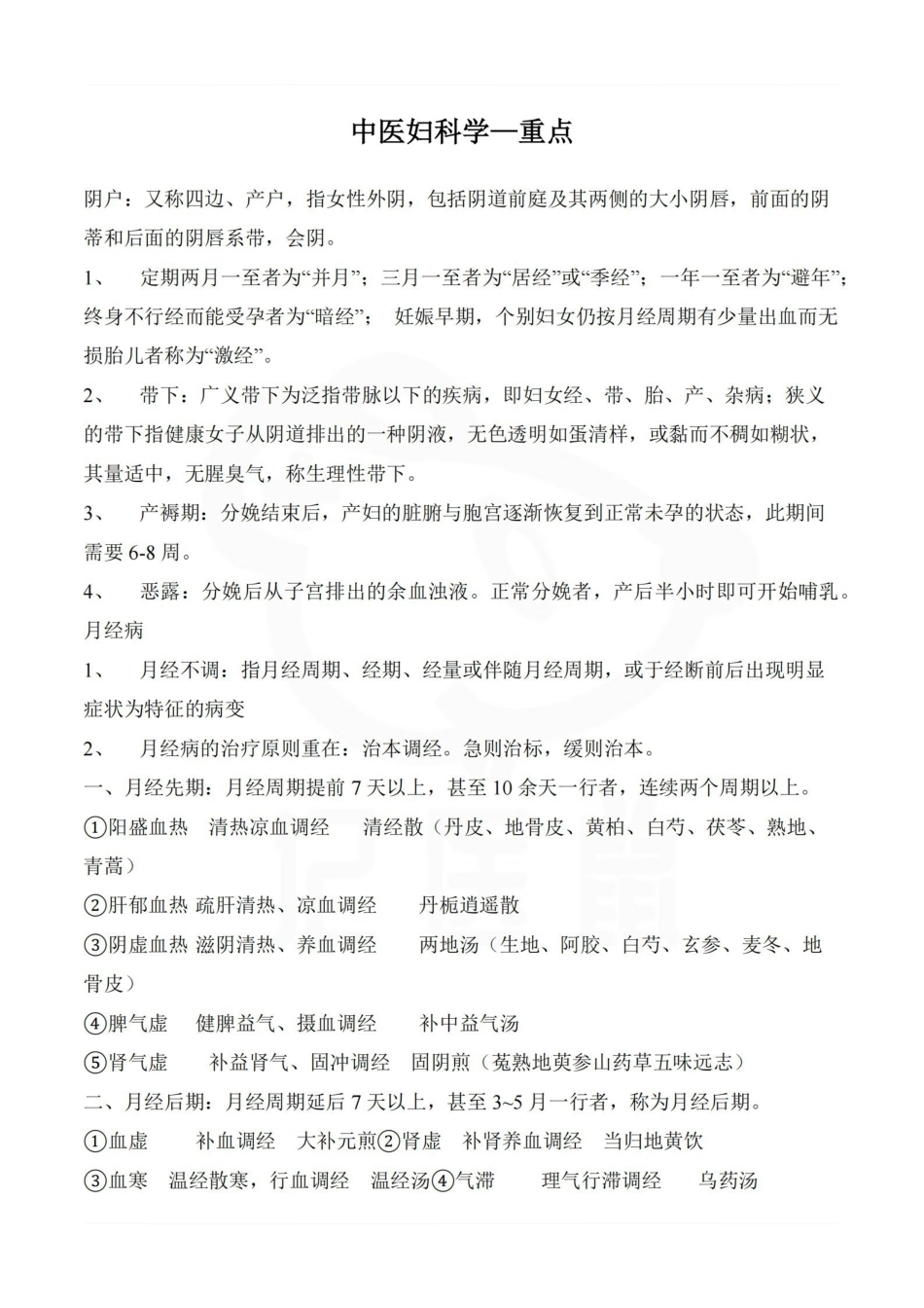 医学学科：中医妇科学—重点.pdf_第1页