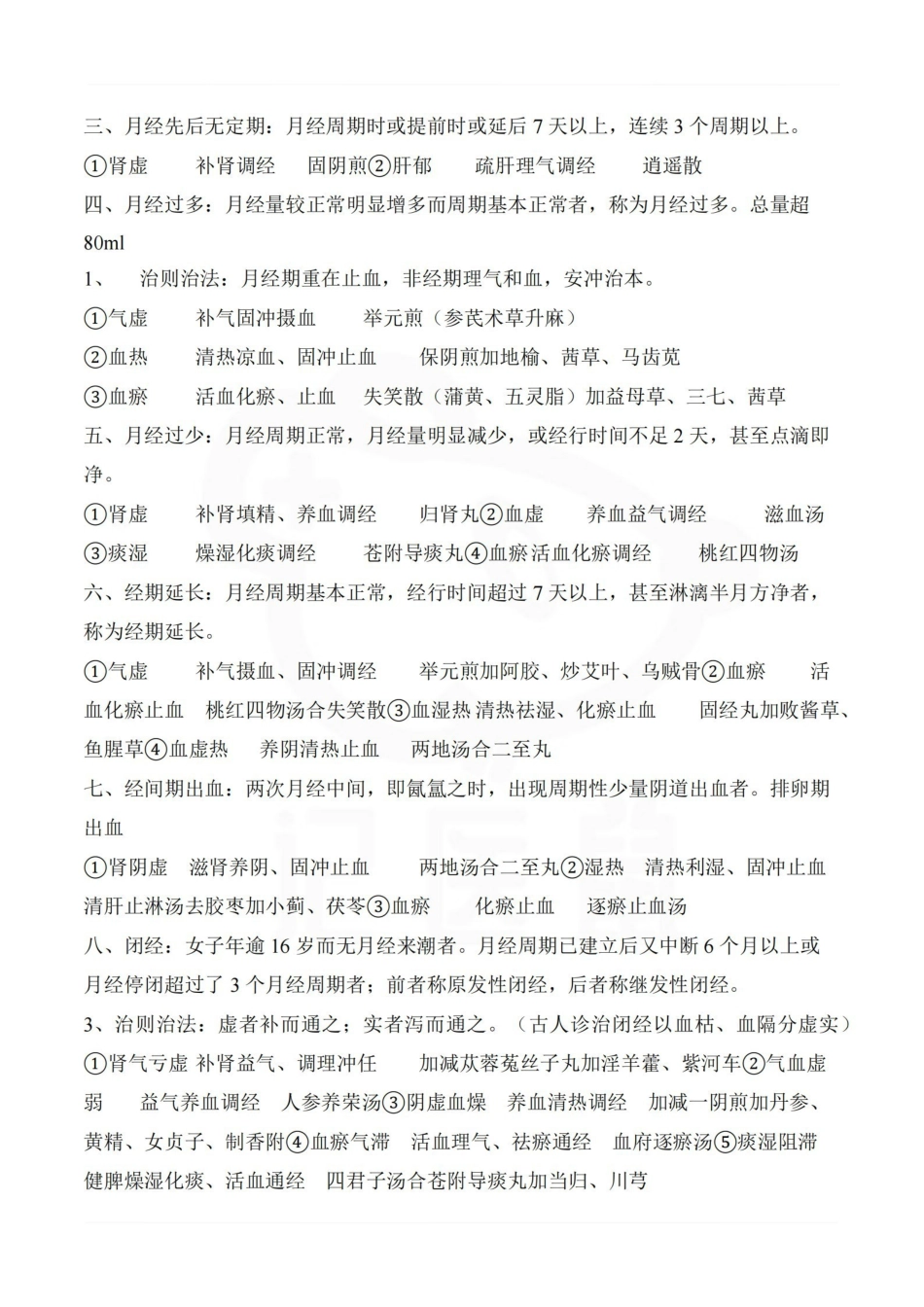 医学学科：中医妇科学—重点.pdf_第2页