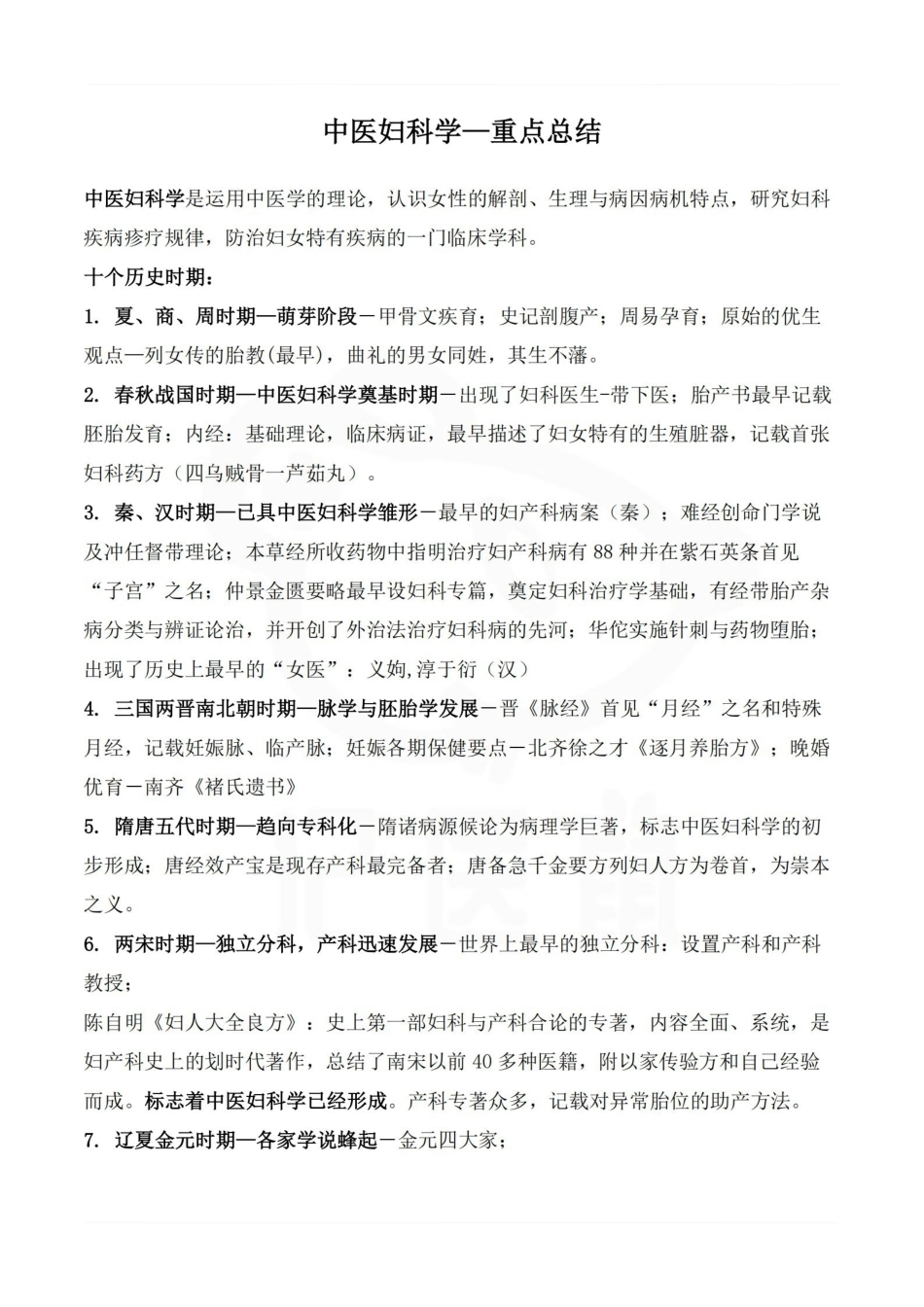 医学学科：中医妇科学—重点总结.pdf_第1页