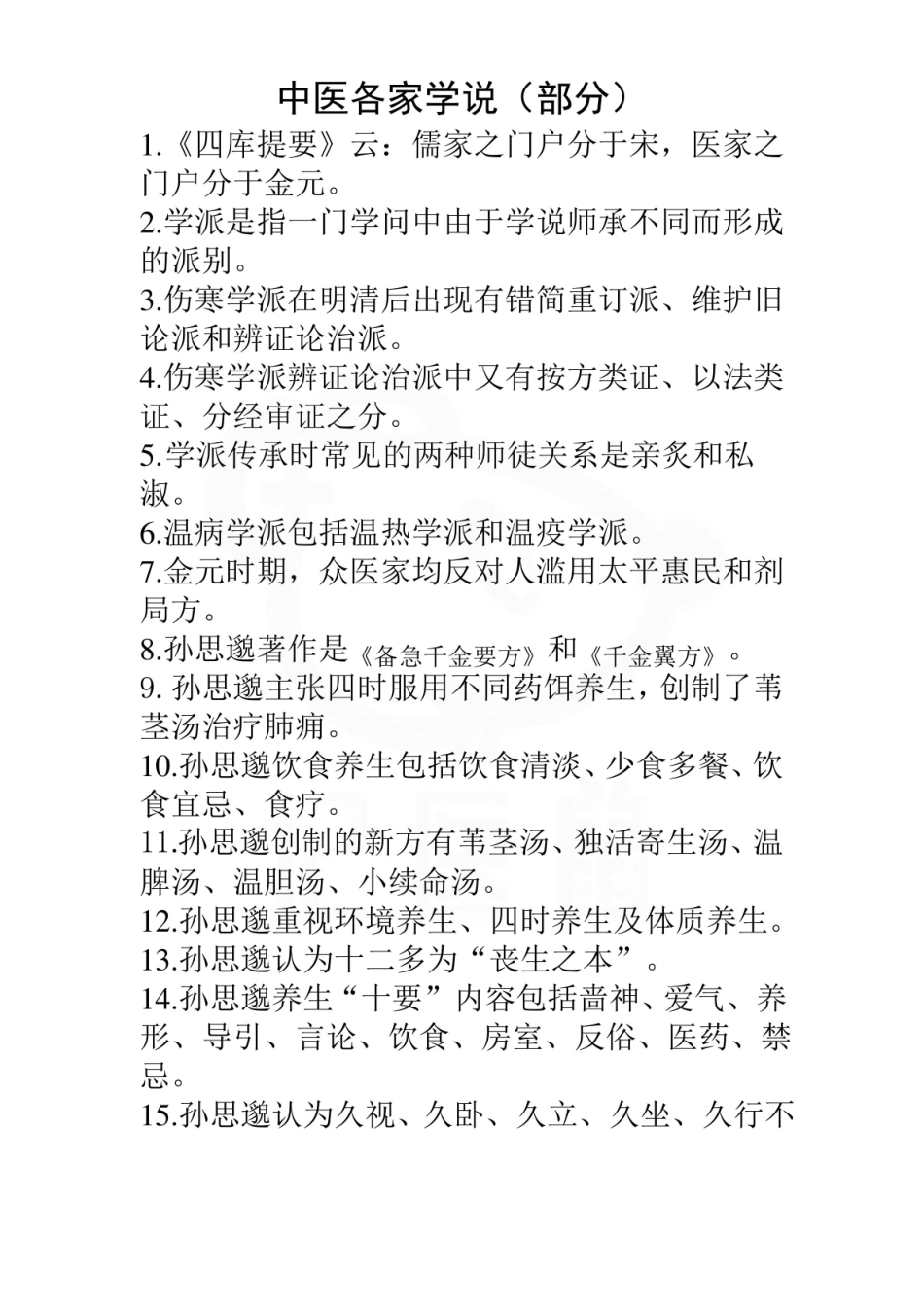 医学学科：中医各家学说—笔记.pdf_第1页