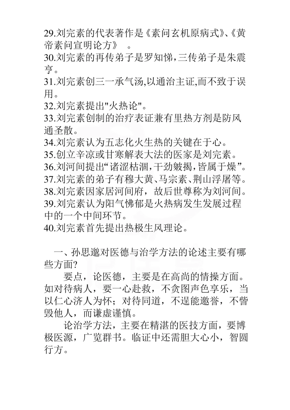 医学学科：中医各家学说—笔记.pdf_第3页