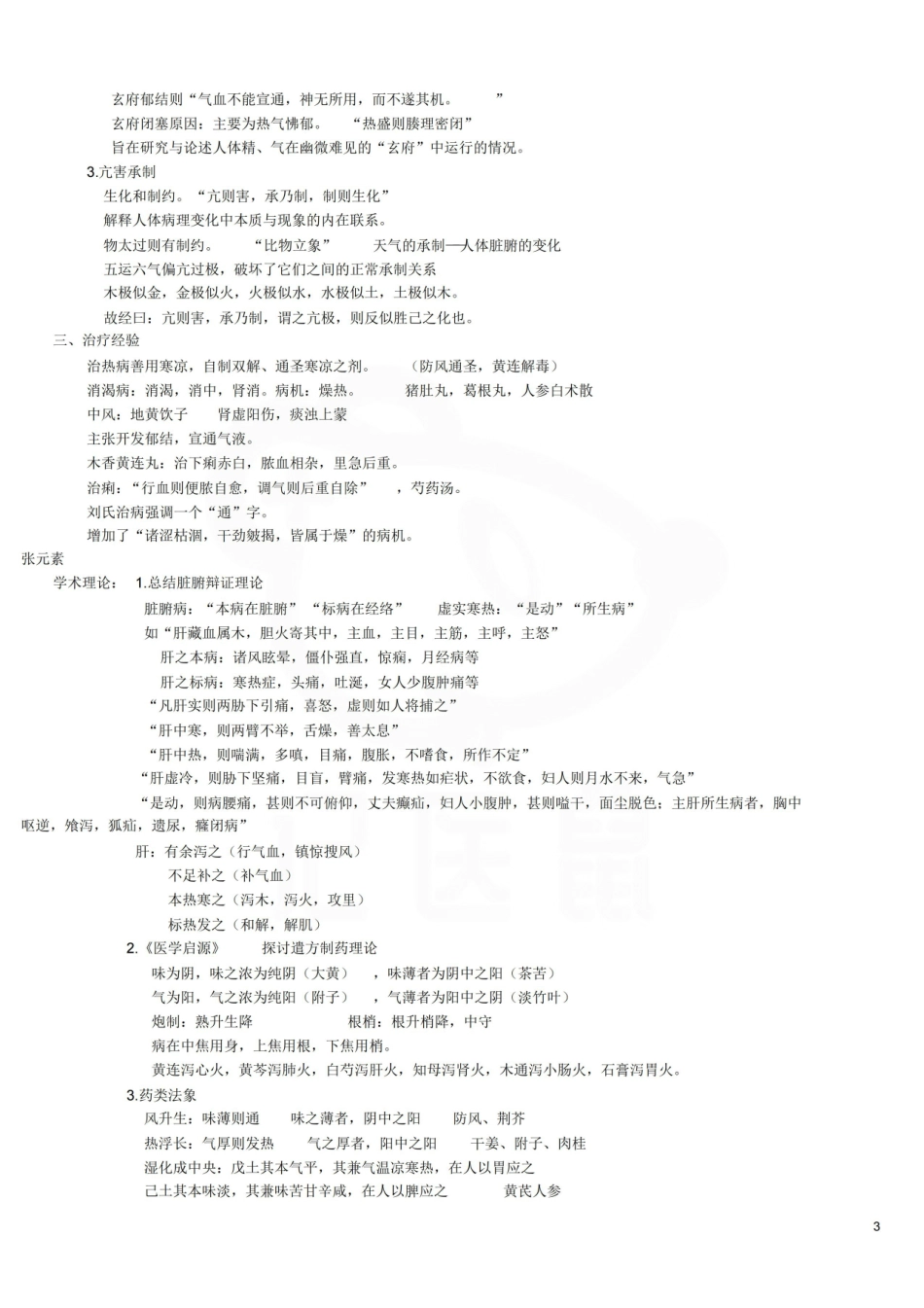 医学学科：中医各家学说—汇总.pdf_第3页