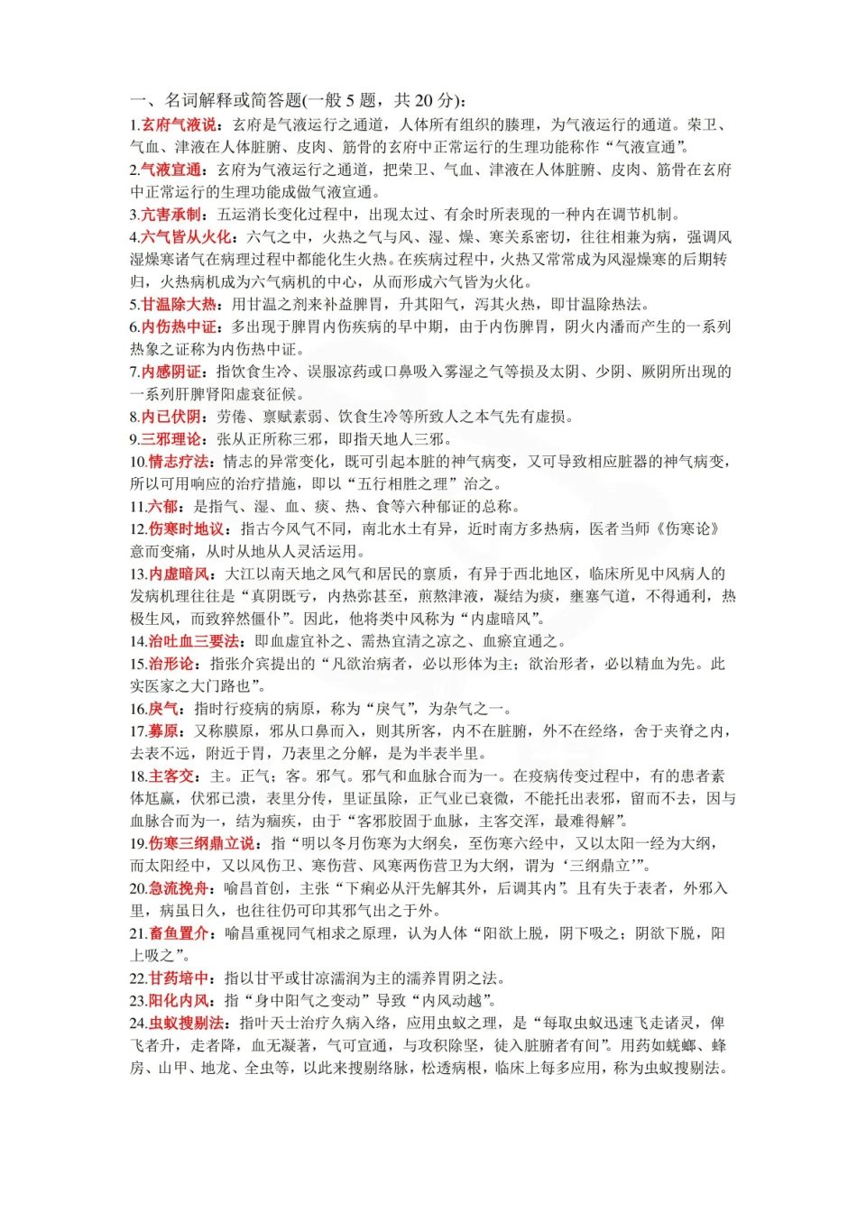 医学学科：中医各家学说—名解简答.pdf_第1页