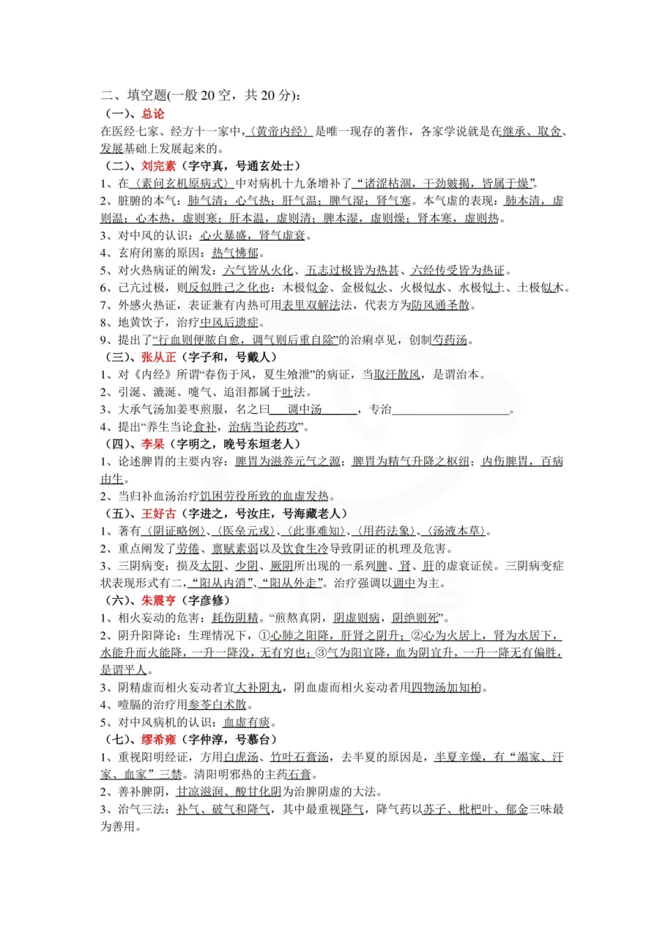 医学学科：中医各家学说—名解简答.pdf_第2页