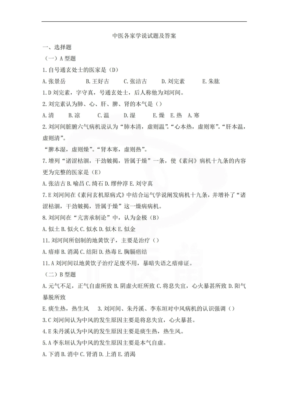 医学学科：中医各家学说—题库A.pdf_第1页