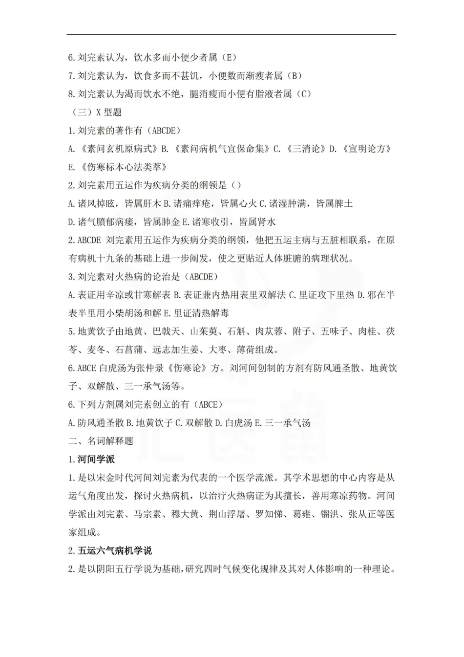 医学学科：中医各家学说—题库A.pdf_第2页