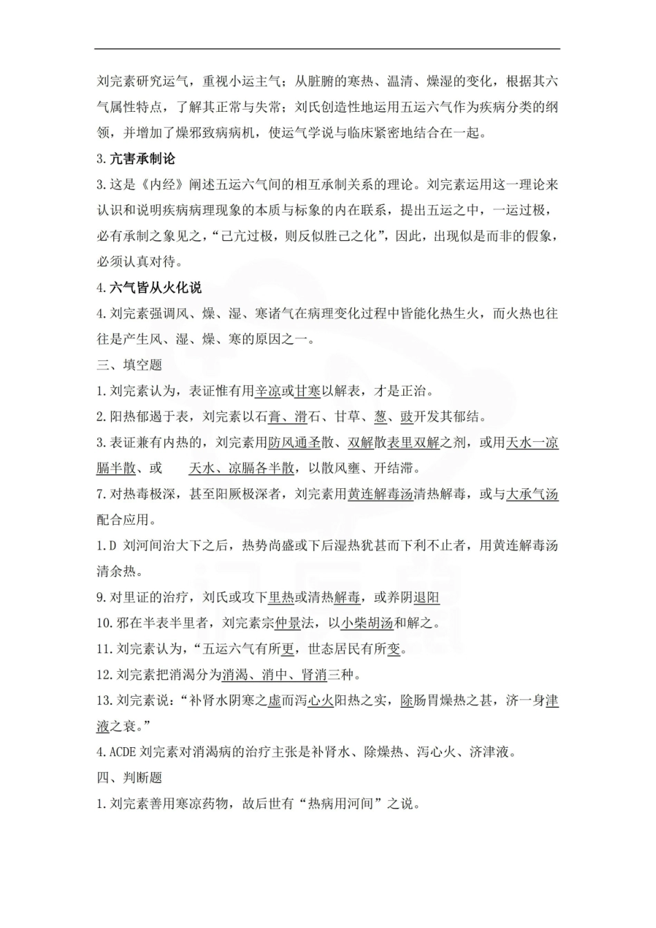 医学学科：中医各家学说—题库A.pdf_第3页