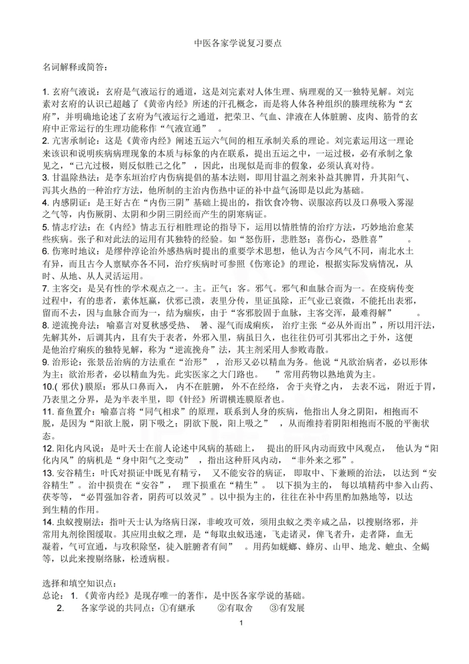 医学学科：中医各家学说—整理笔记.pdf_第1页