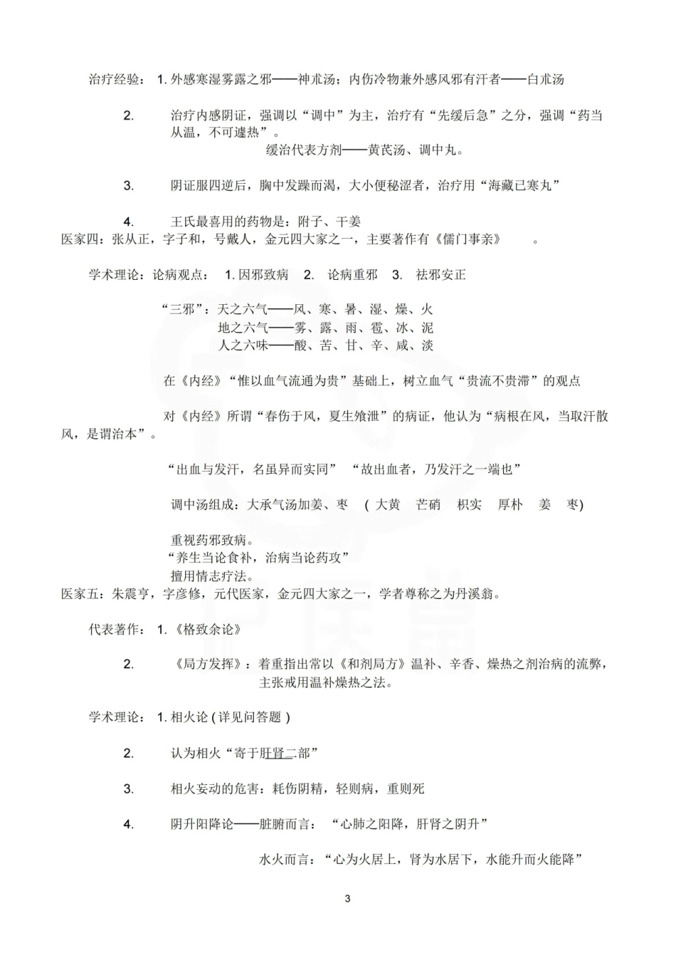 医学学科：中医各家学说—整理笔记.pdf_第3页