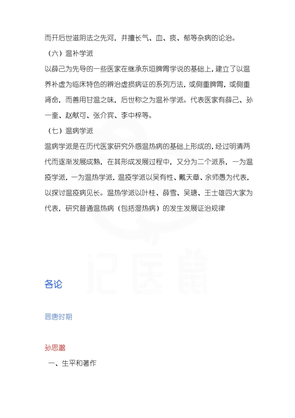 医学学科：中医各家学说—重点总结.pdf_第2页