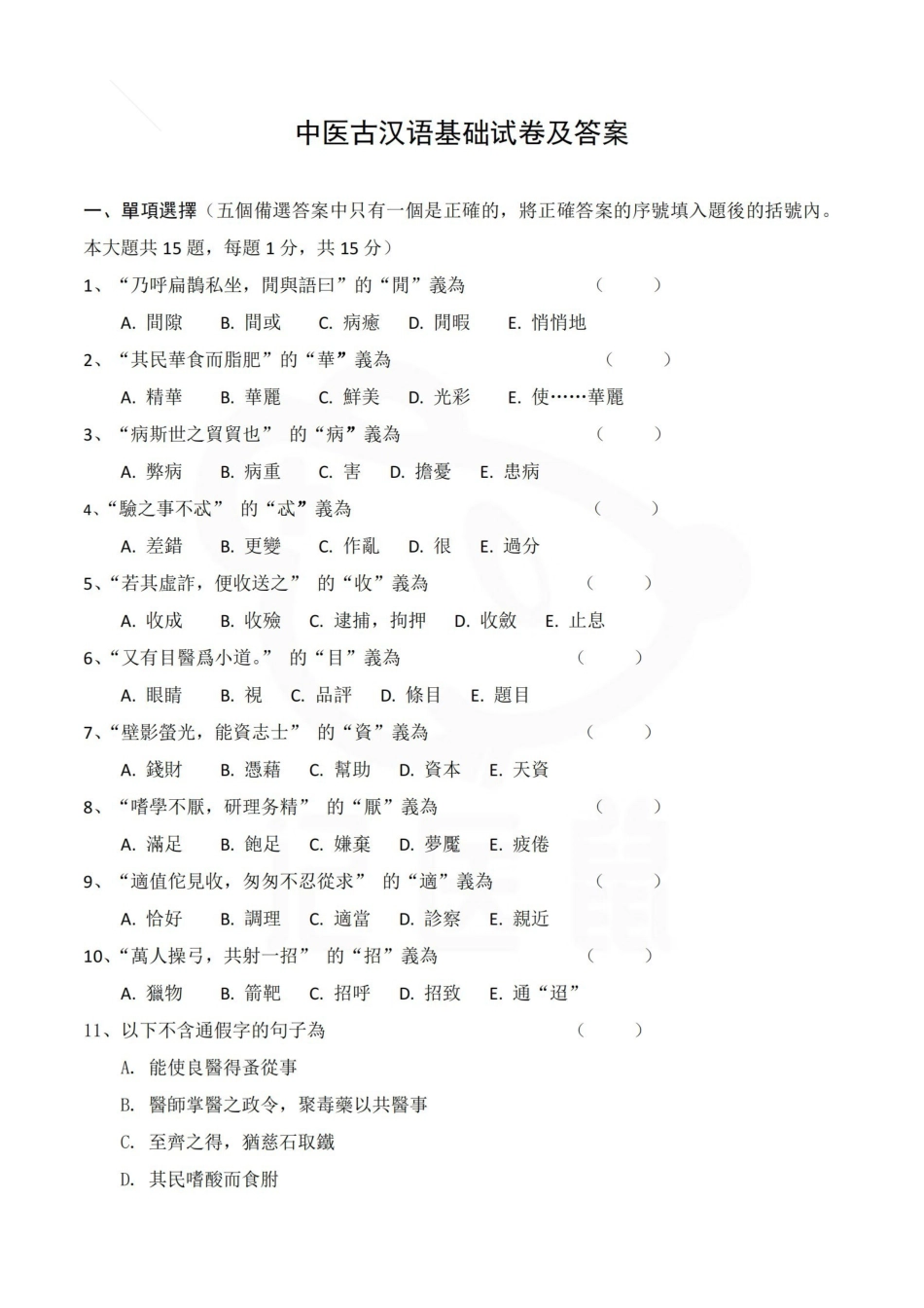 医学学科：中医古汉语基础试卷及答案.pdf_第1页