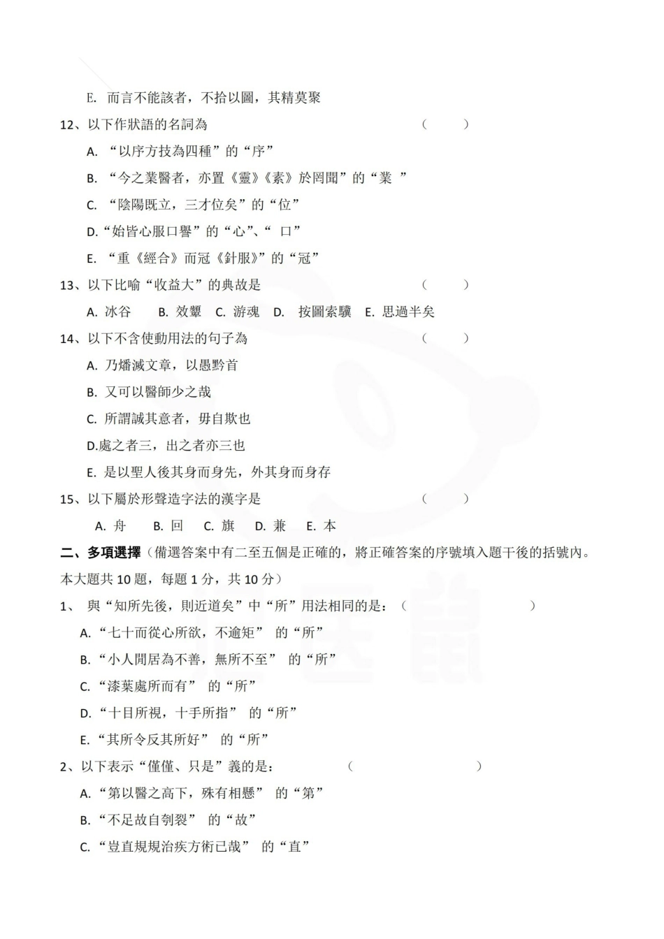 医学学科：中医古汉语基础试卷及答案.pdf_第2页