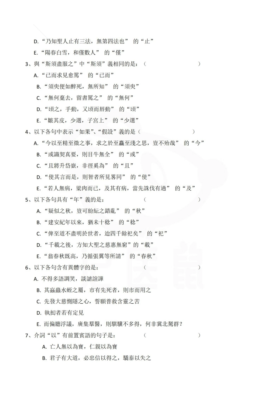 医学学科：中医古汉语基础试卷及答案.pdf_第3页