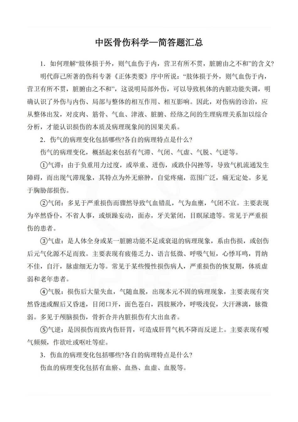 医学学科：中医骨伤科学—简答题汇总.pdf_第1页