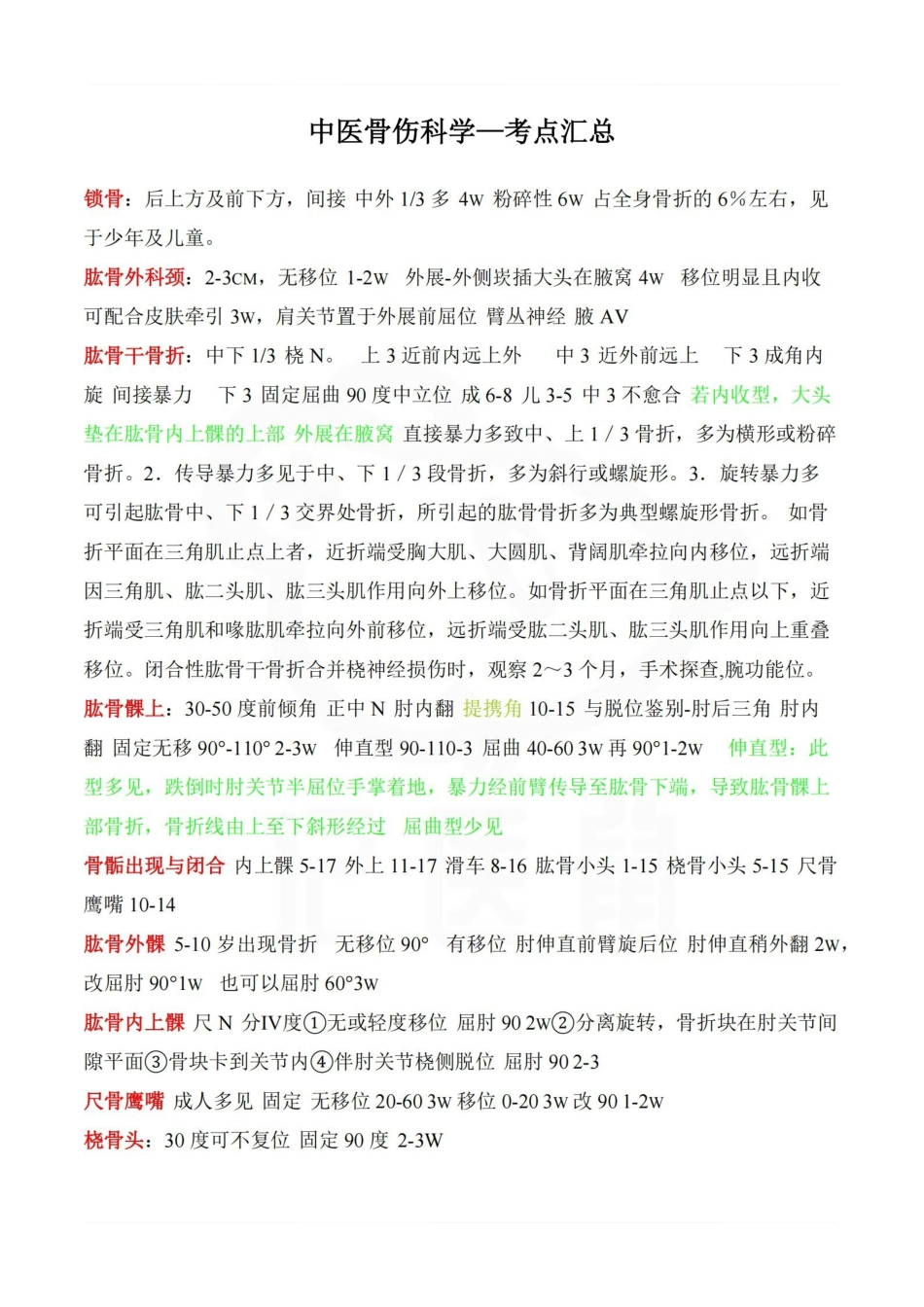 医学学科：中医骨伤科学—考点汇总.pdf_第1页