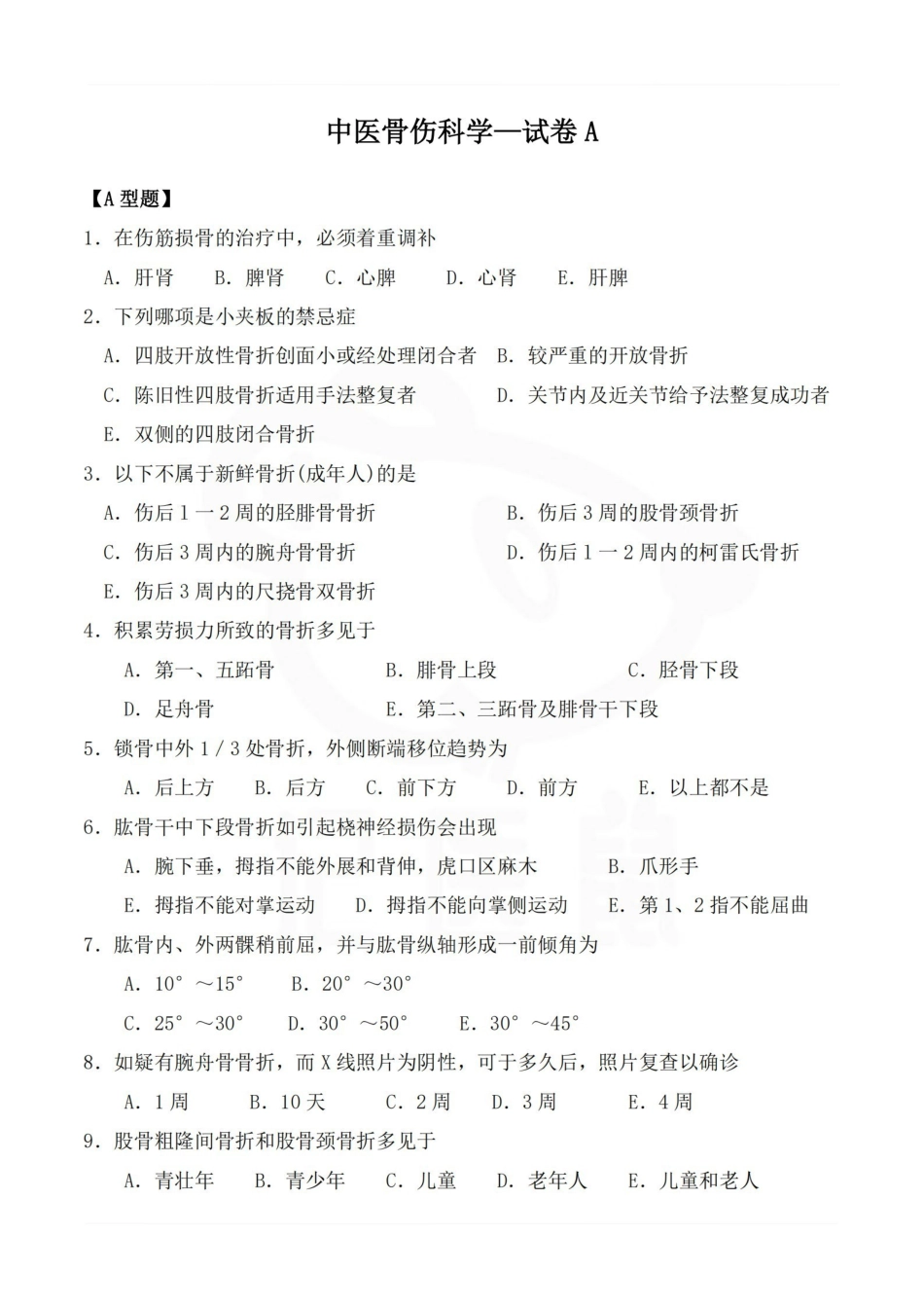 医学学科：中医骨伤科学—试卷A.pdf_第1页
