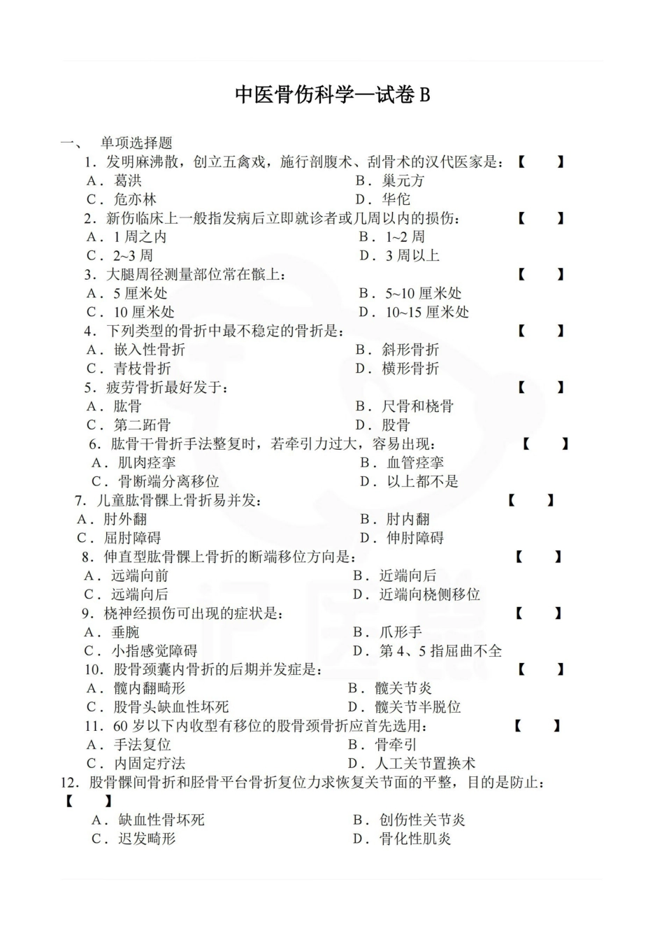 医学学科：中医骨伤科学—试卷B.pdf_第1页